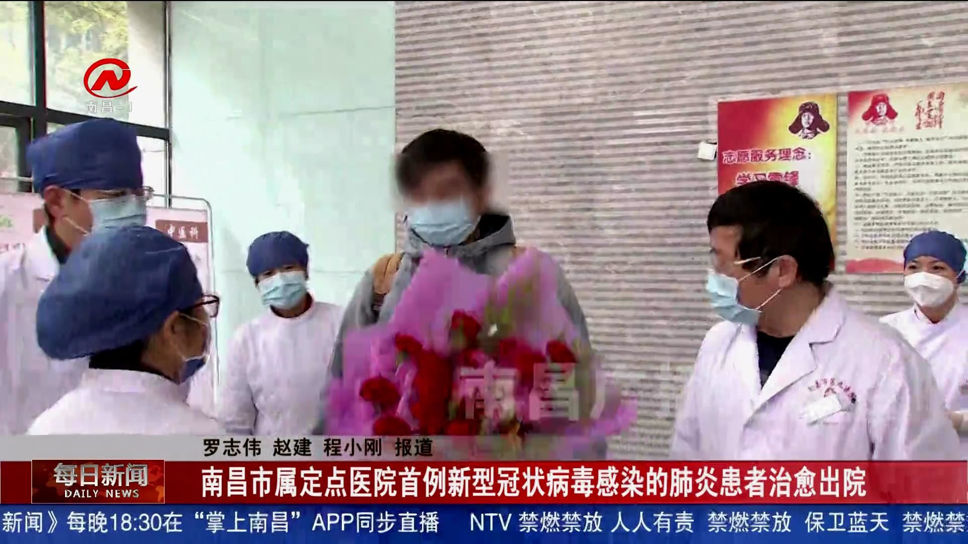 南昌市属定点医院首例新型冠状病毒感染的肺炎患者治愈出院