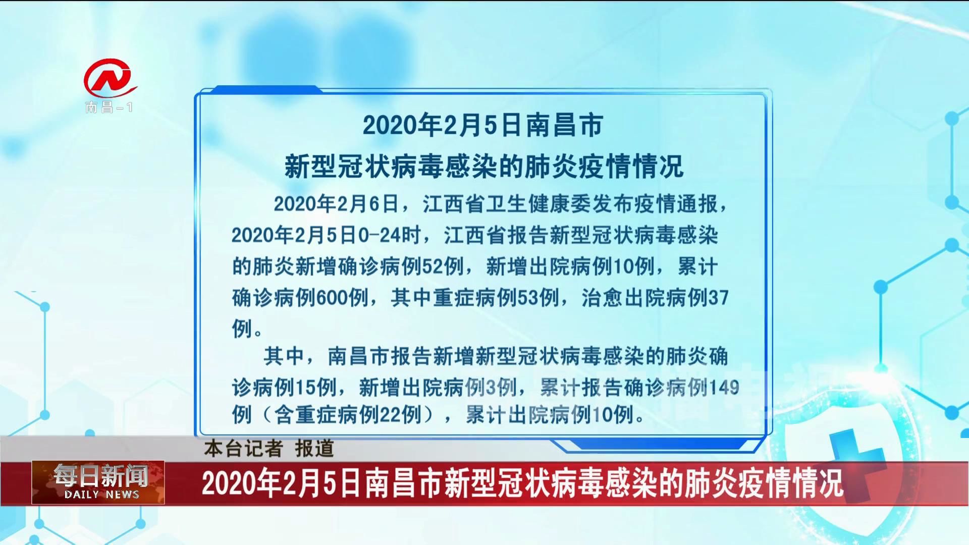 2020年2月5日南昌市新型冠状病毒感染的肺炎疫情情况