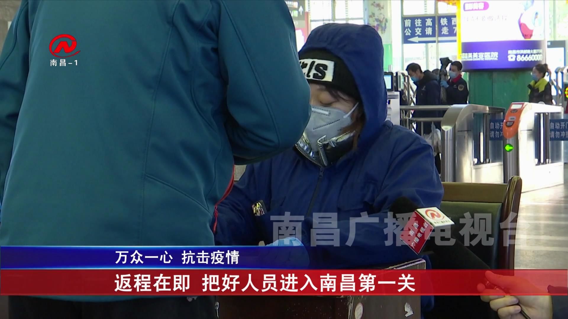 返程在即 把好人员进入南昌第一关