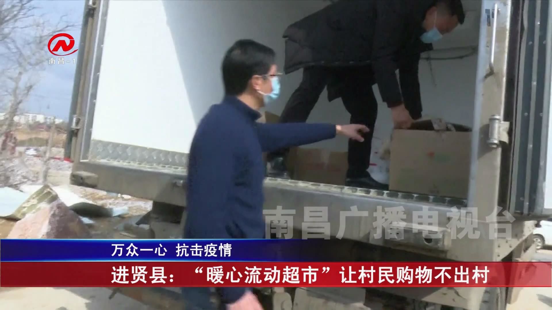 进贤县：“暖心流动超市”让村民购物不出村