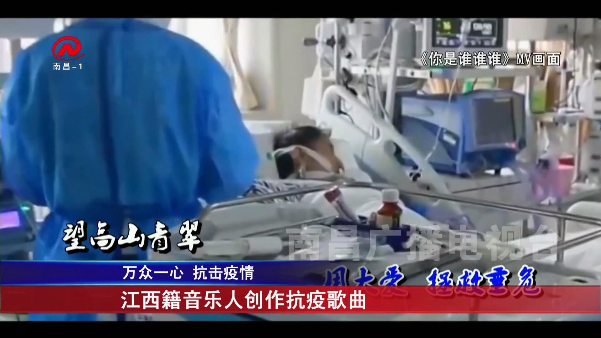 江西籍音乐人创作抗疫歌曲