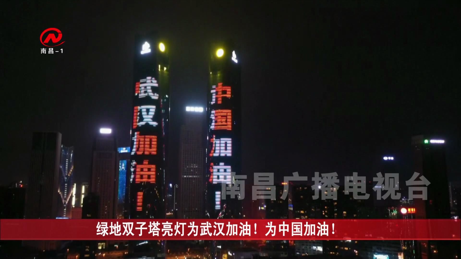 绿地双子塔亮灯为武汉加油！为中国加油！