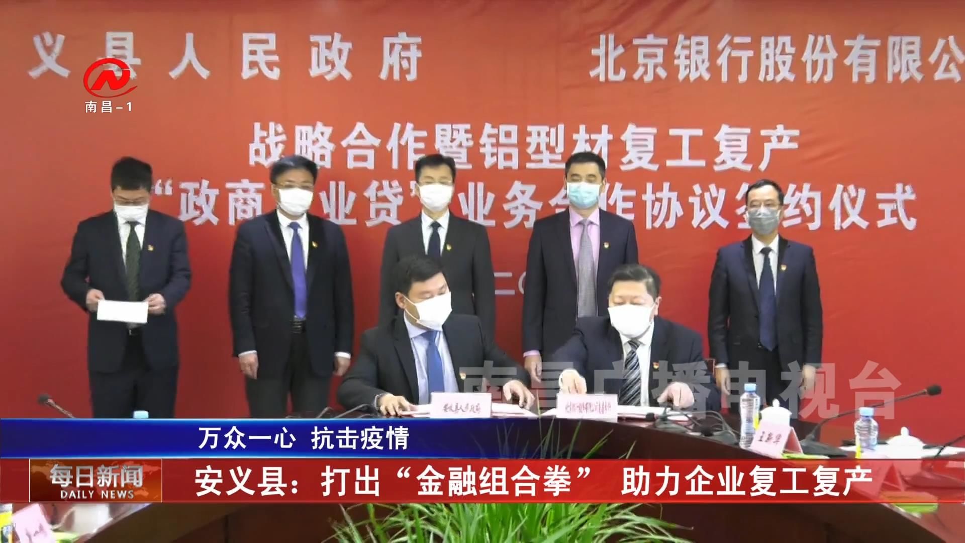 安义县：打出“金融组合拳”  助力企业复工复产