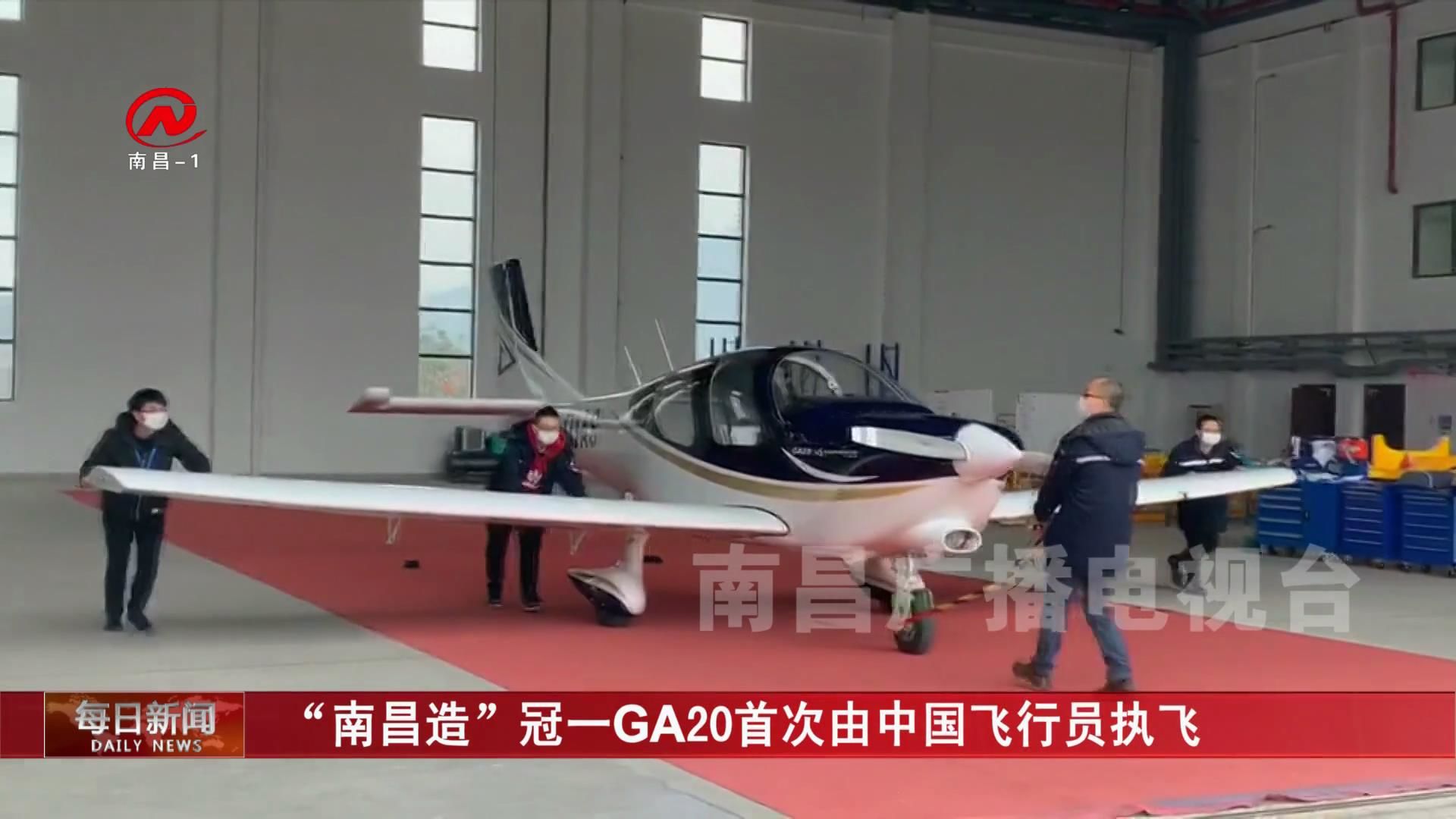 “南昌造”冠一GA20首次由中国飞行员执飞
