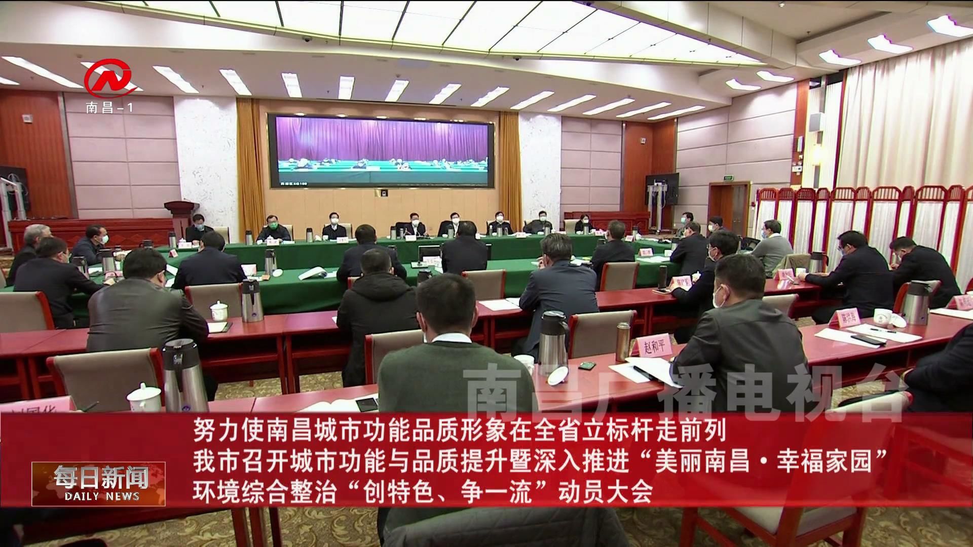 努力使南昌城市功能品质形象在全省立标杆走前列 我市召开城市功能与品质提升暨深入推进“美丽南昌·幸福家园”环境综合整治“创特色、争一流”动员大会