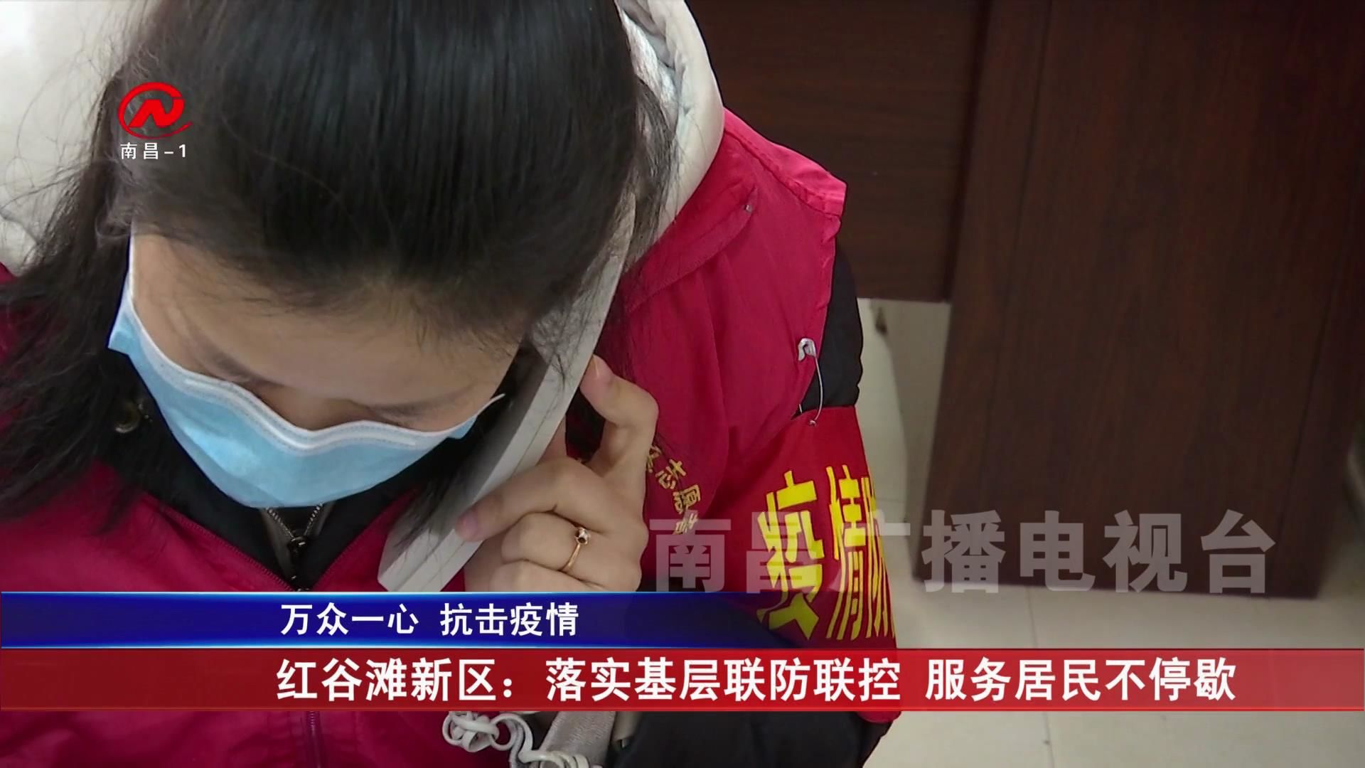 红谷滩新区：落实基层联防联控 服务居民不停歇