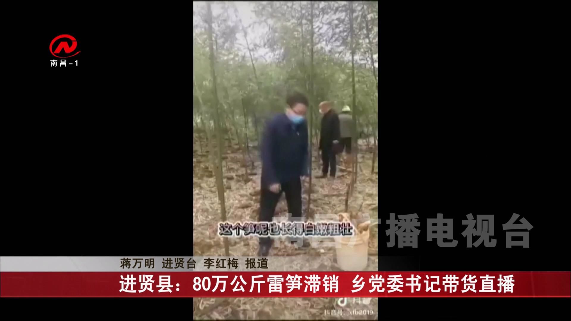 进贤县：80万公斤雷笋滞销 乡党委书记带货直播