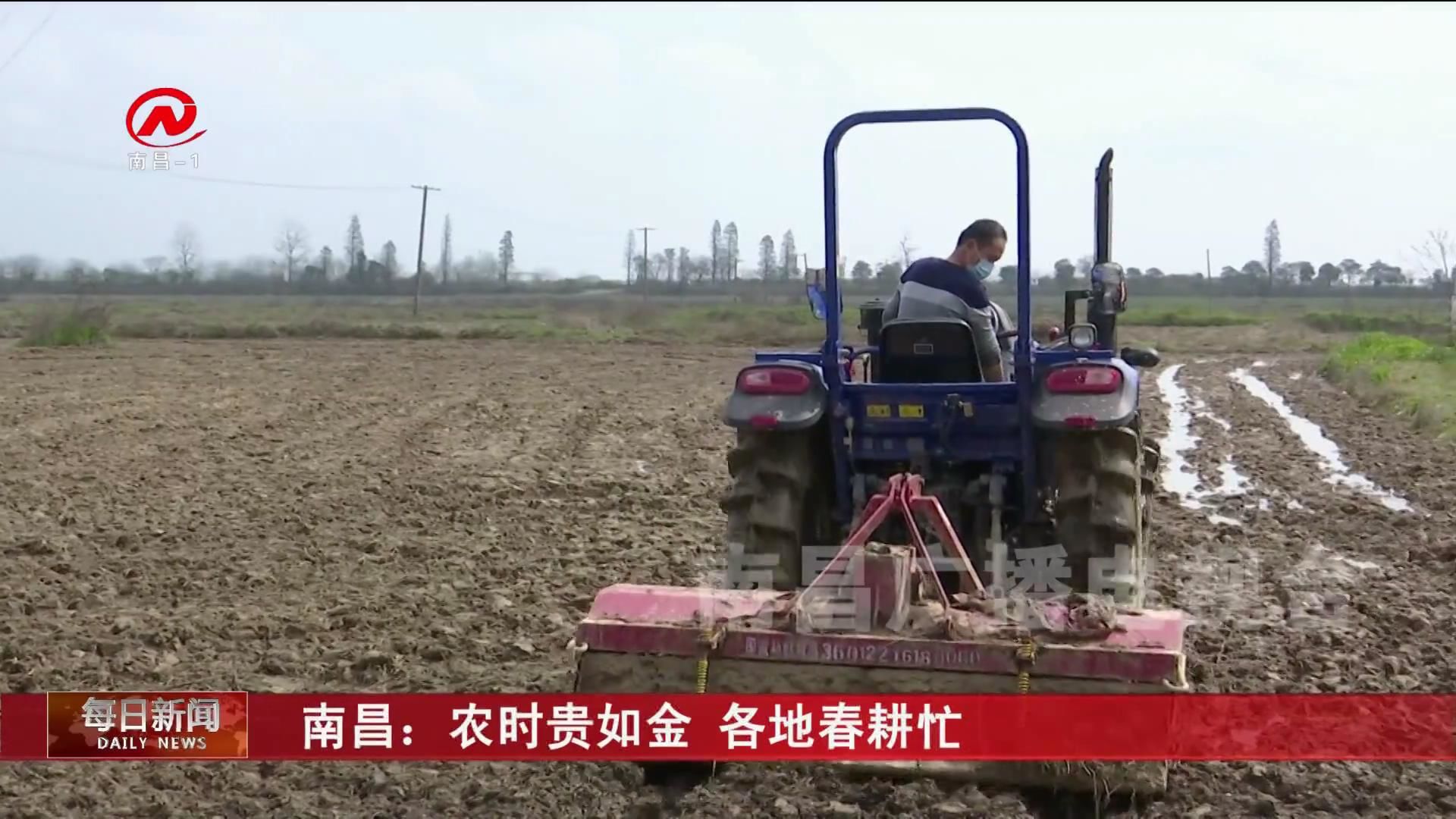 南昌：农时贵如金  各地春耕忙