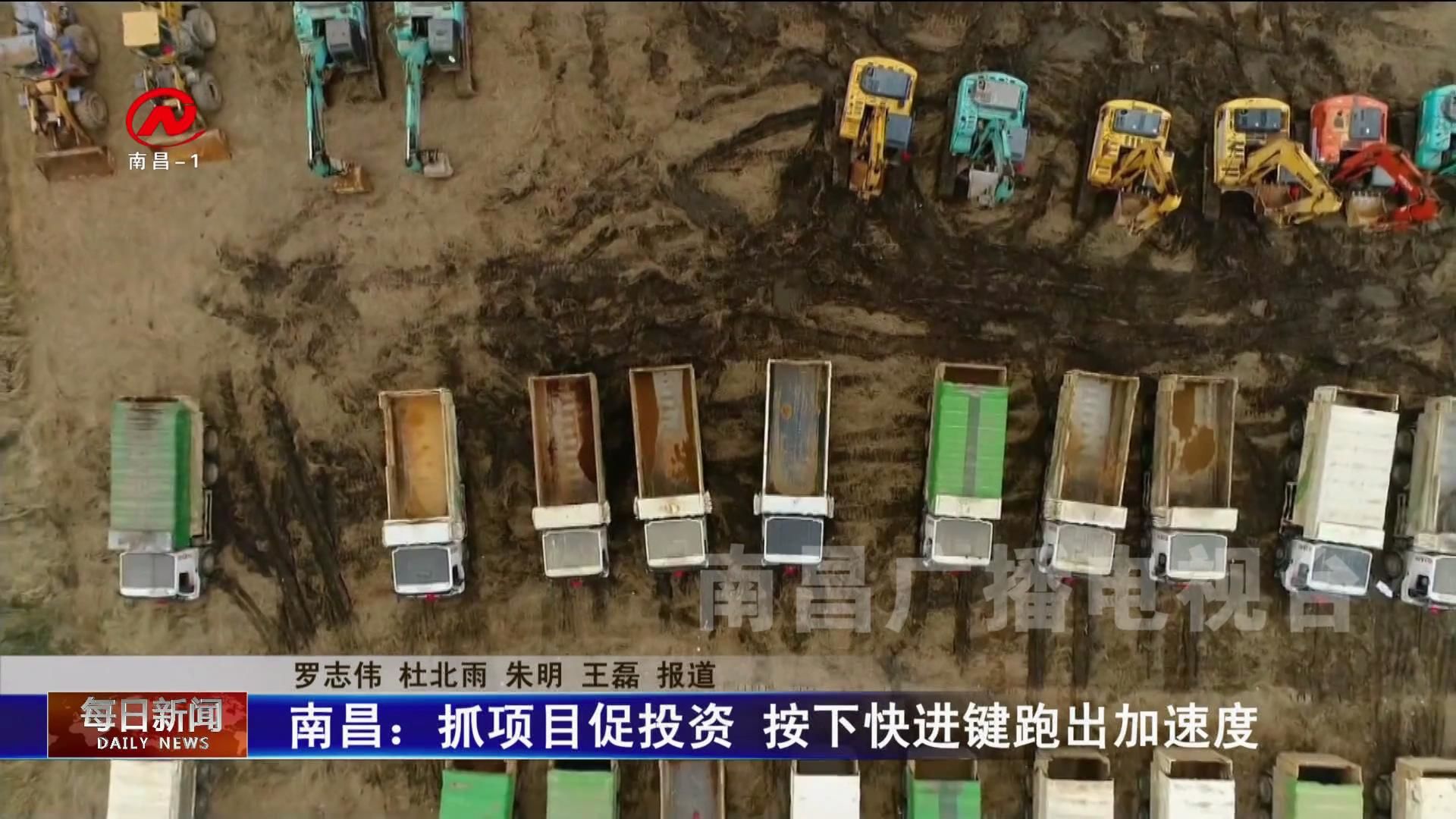 南昌：抓项目促投资 按下快进键跑出加速度