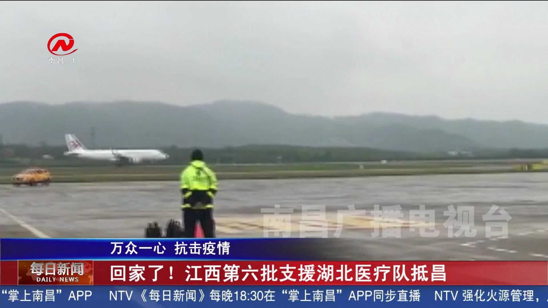 回家了！江西第六批支援湖北医疗队抵昌