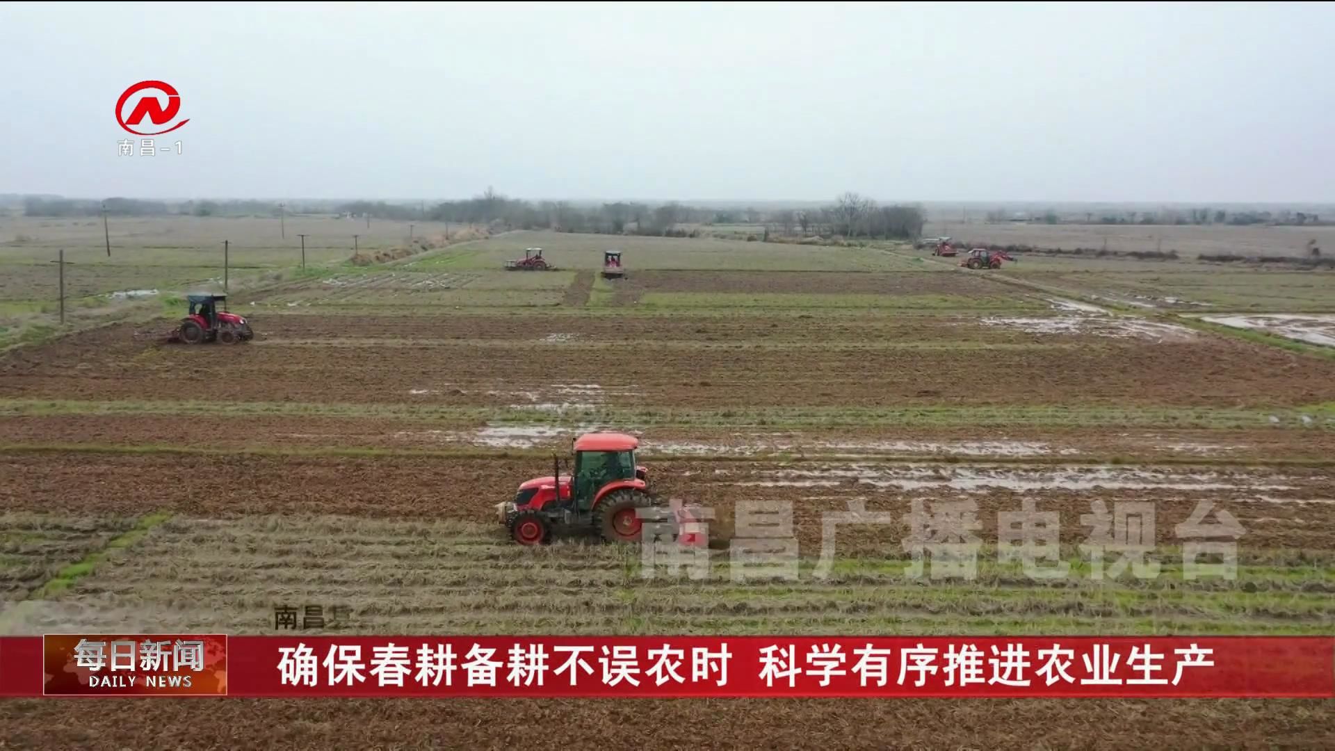 确保春耕备耕不误农时 科学有序推进农业生产