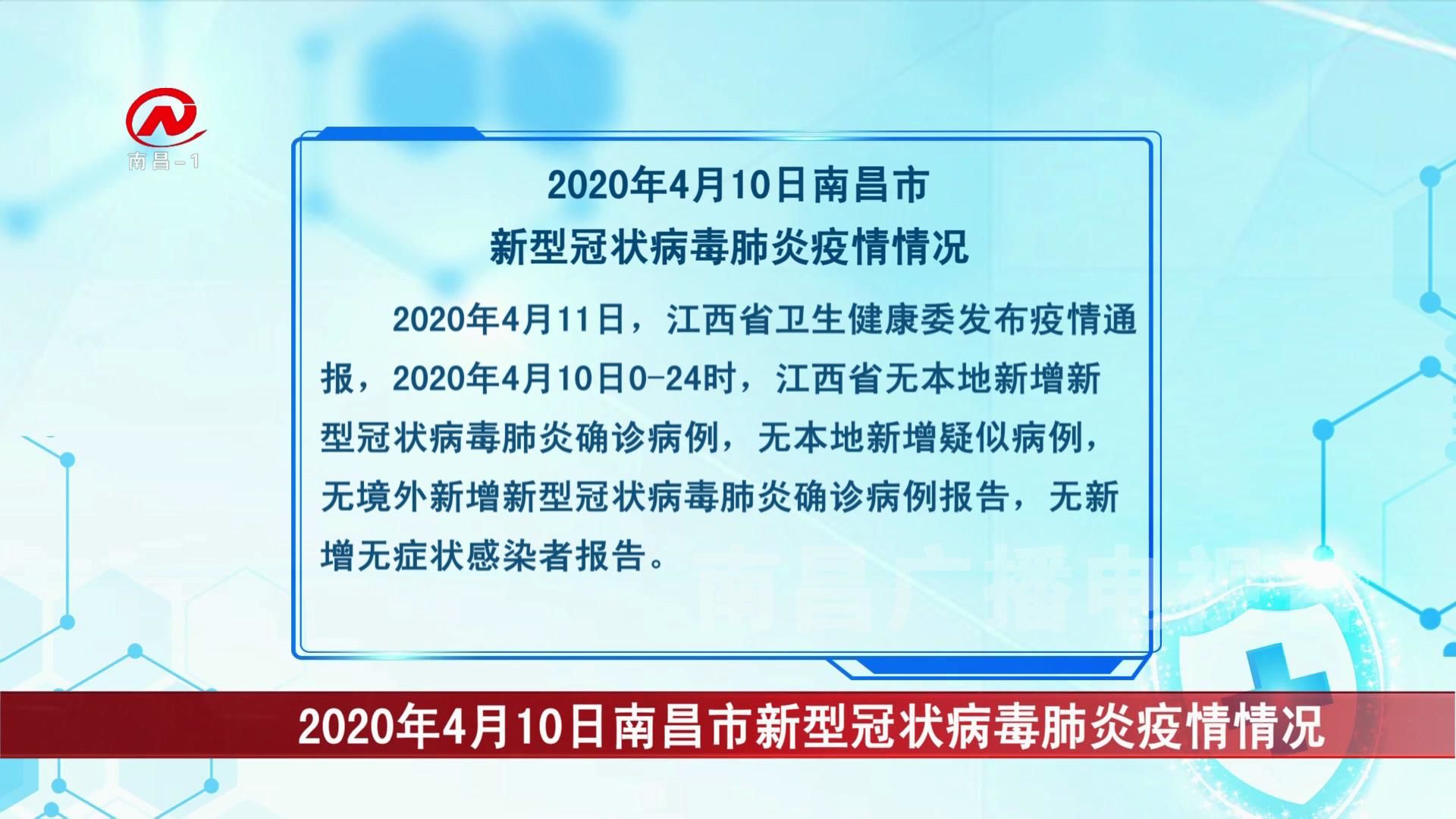 2020年4月10日南昌市新型冠状病毒肺炎疫情情况