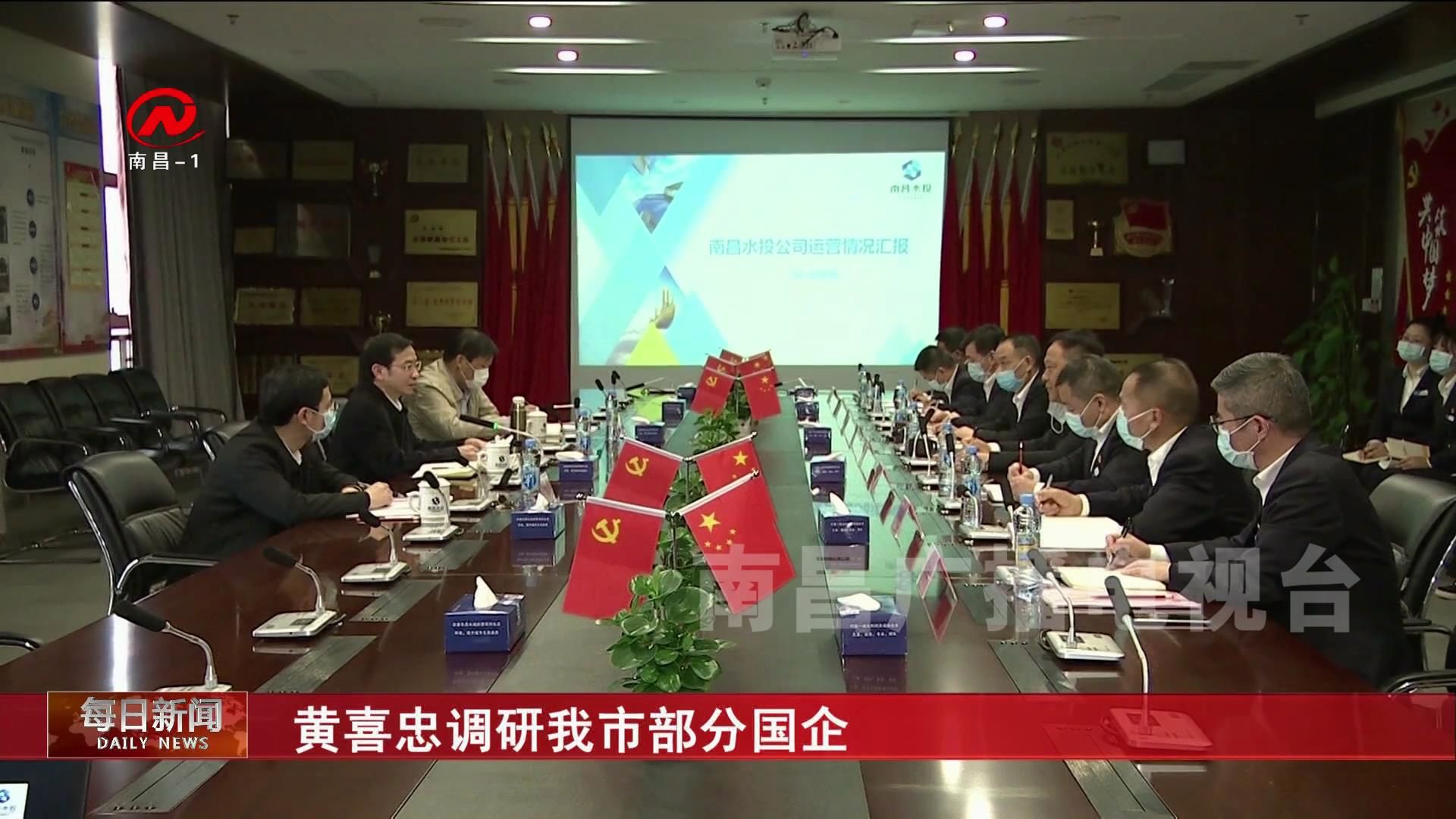 黄喜忠调研我市部分国企