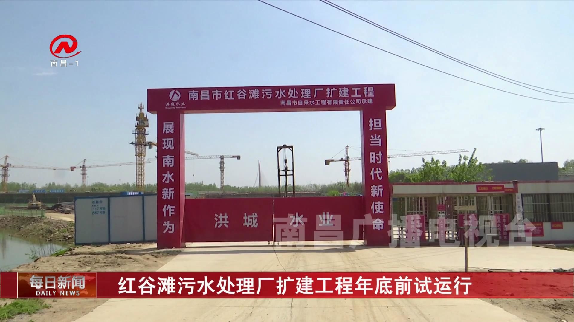 红谷滩污水处理厂扩建工程年底前试运行