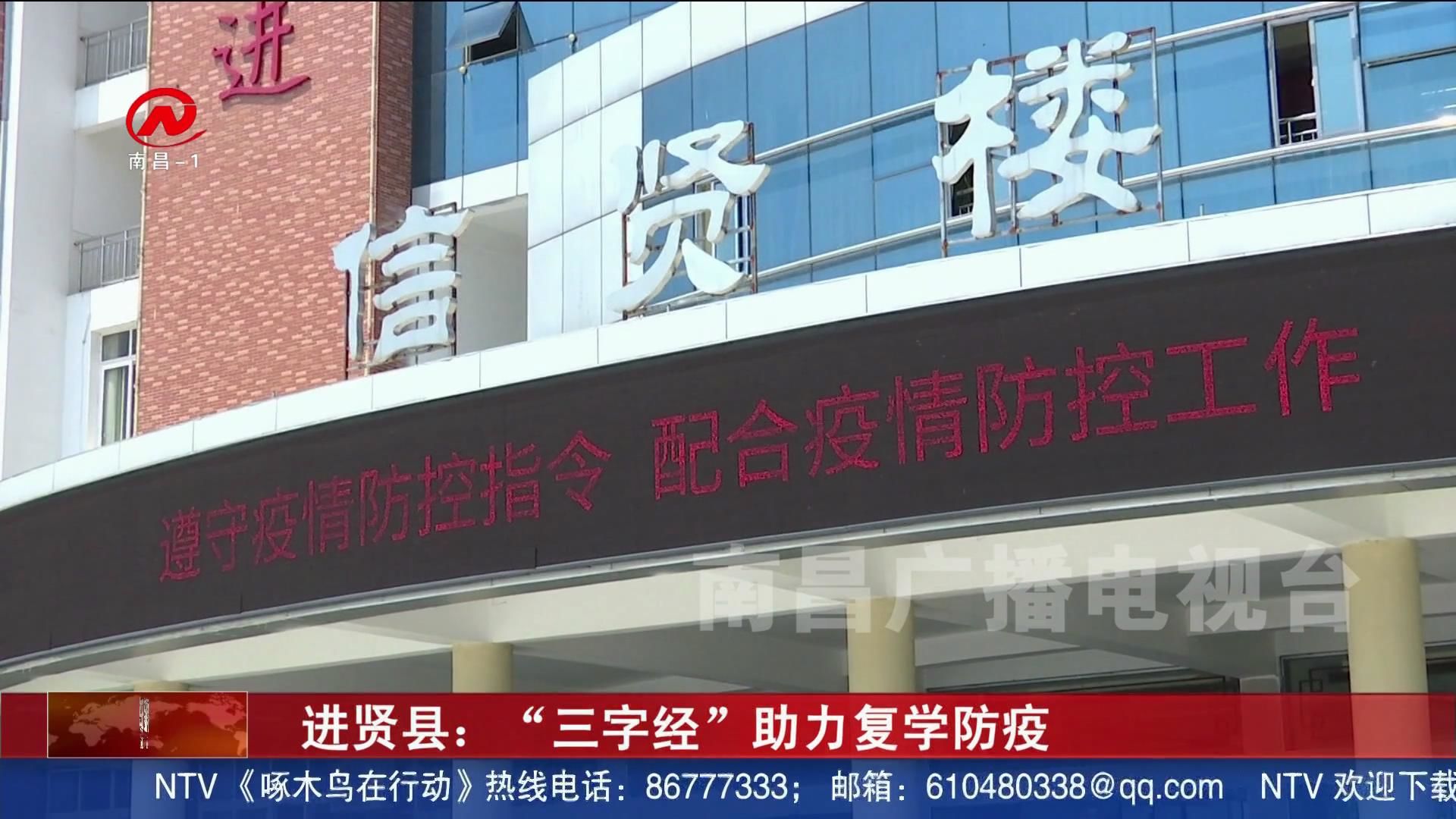 进贤县：“三字经”助力复学防疫