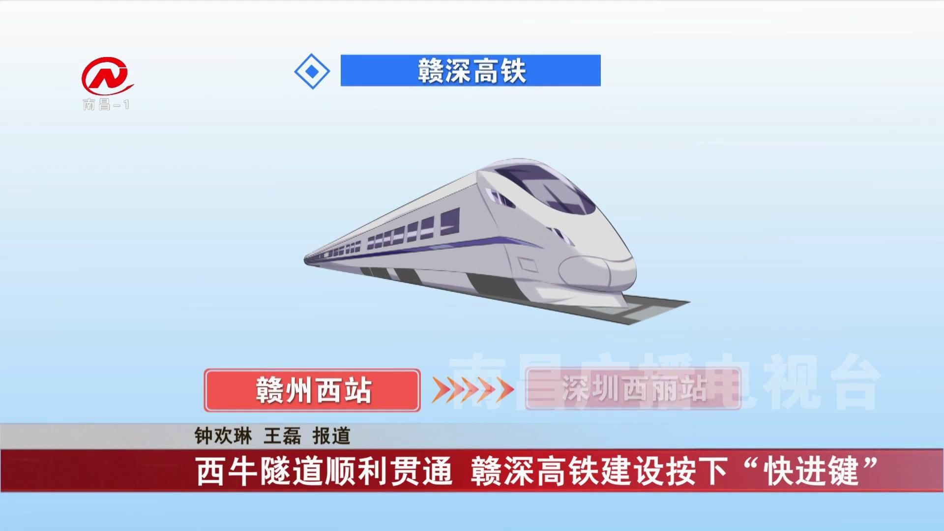 西牛隧道顺利贯通 赣深高铁建设按下“快进键”