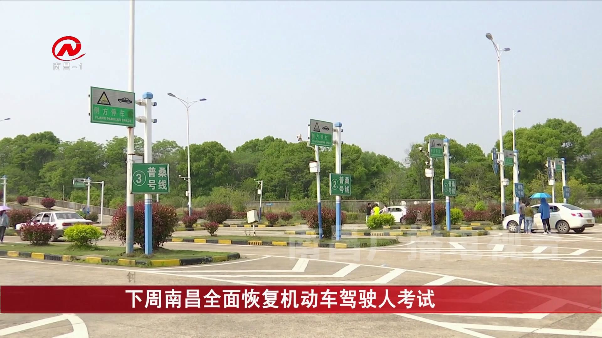 下周南昌全面恢复机动车驾驶人考试