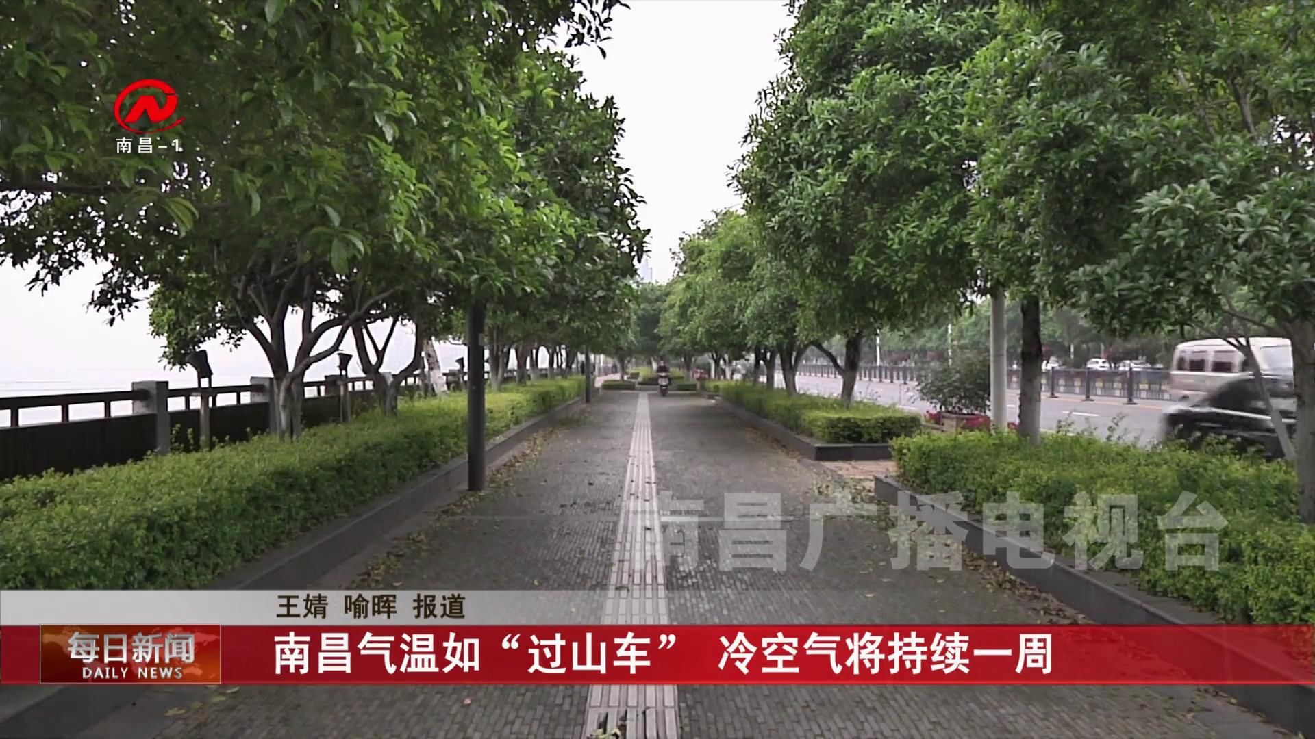 南昌气温如“过山车” 冷空气将持续一周