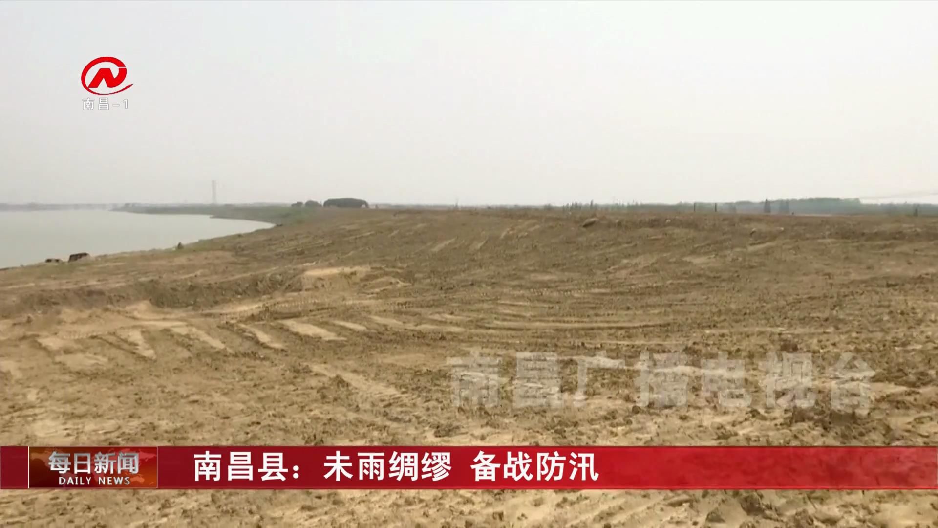 南昌县：未雨绸缪 备战防汛