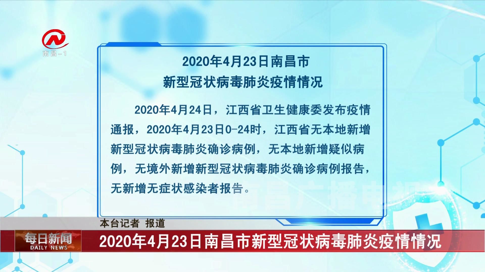 2020年4月23日南昌市新型冠状病毒肺炎疫情情况