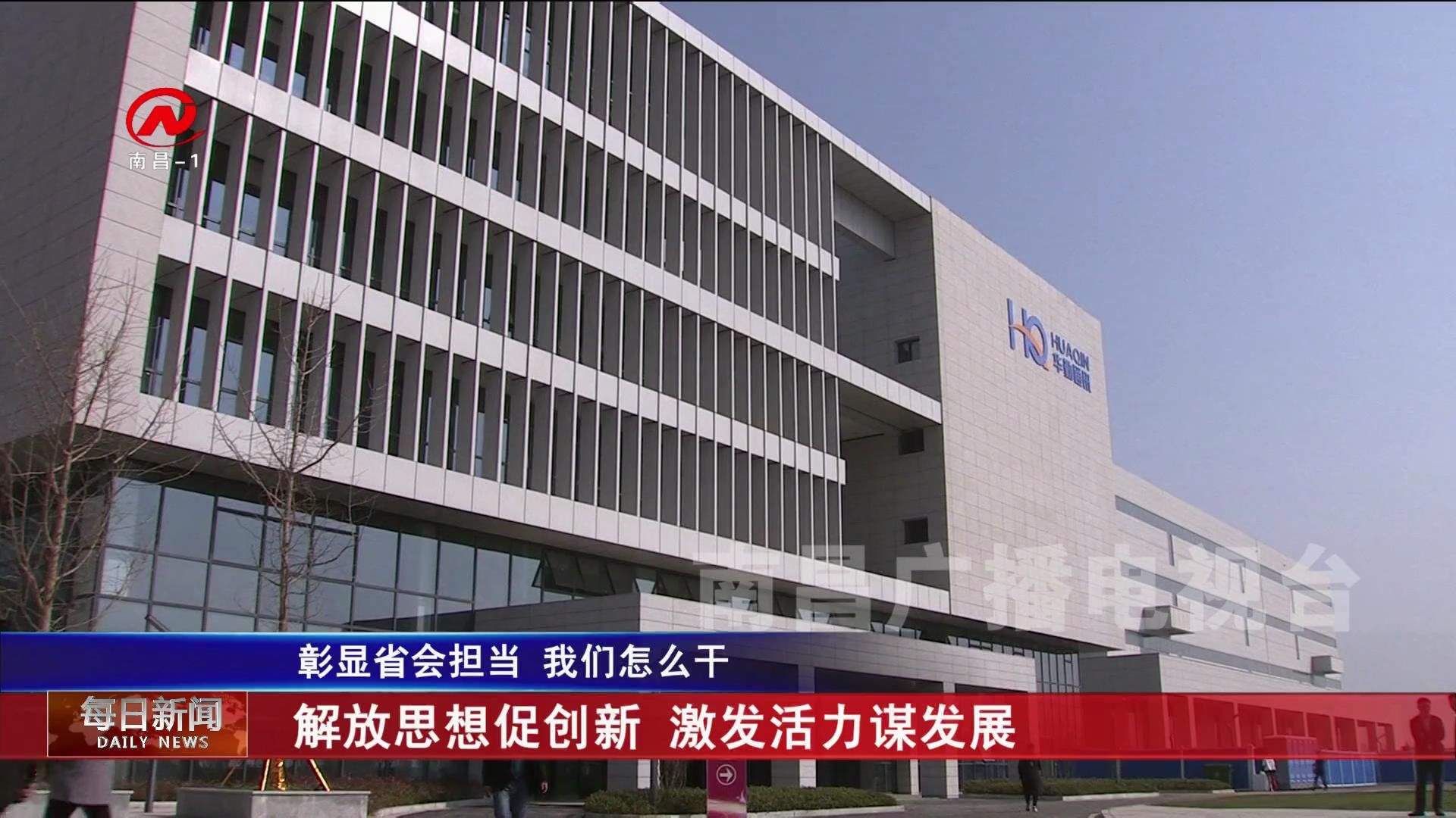 解放思想促创新 激发活力谋发展