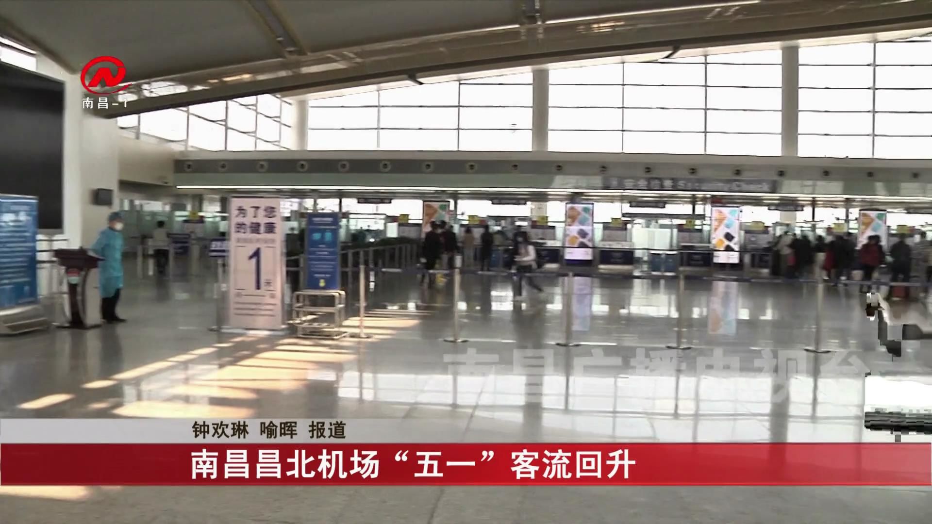 南昌昌北机场“五一”客流回升