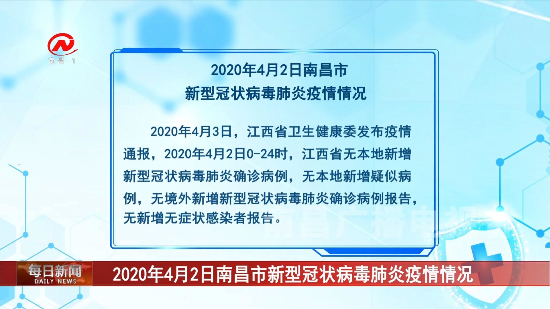 2020年4月2日南昌市新型冠状病毒肺炎疫情情况