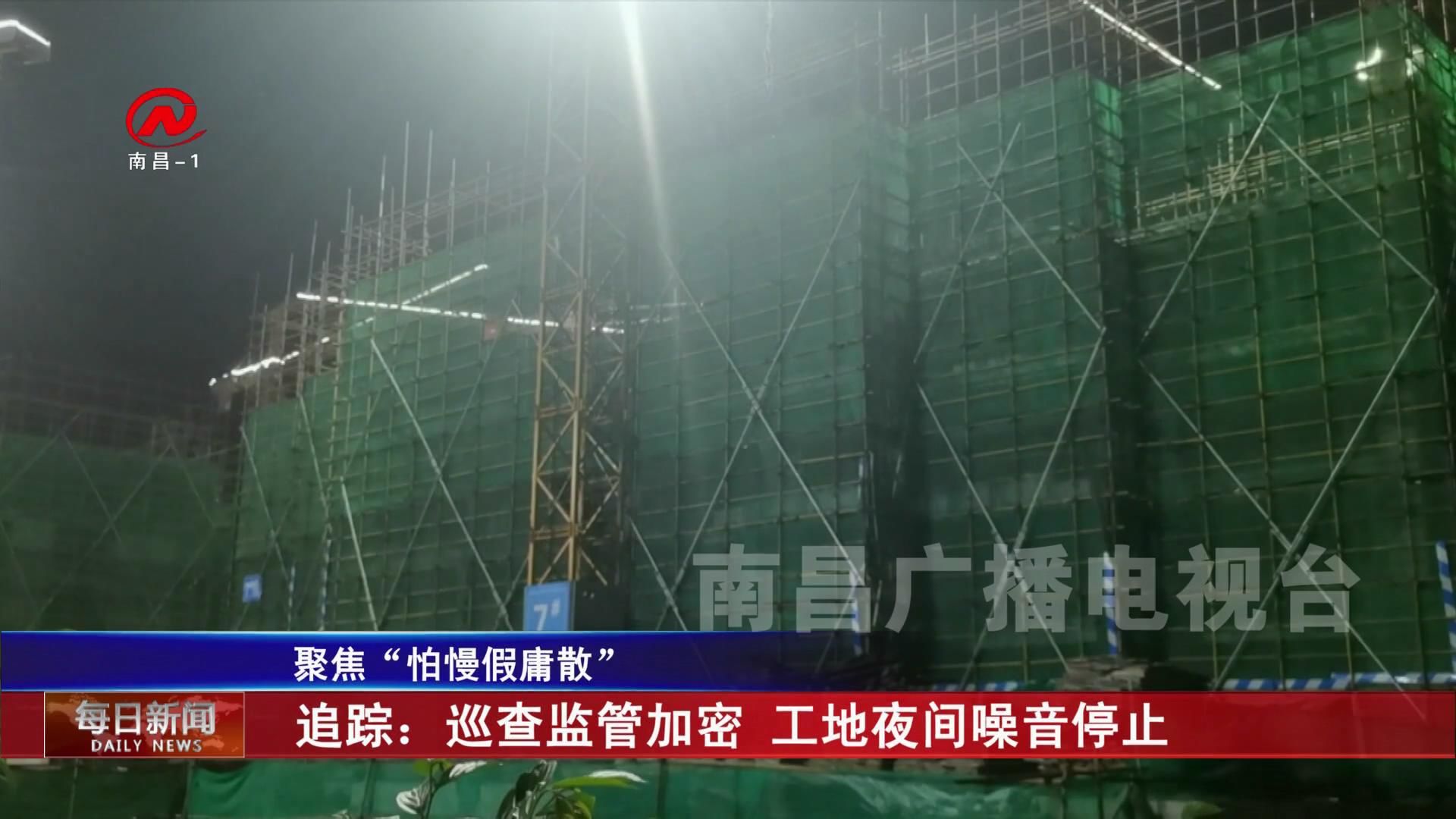 追踪：巡查监管加密 工地夜间噪音停止