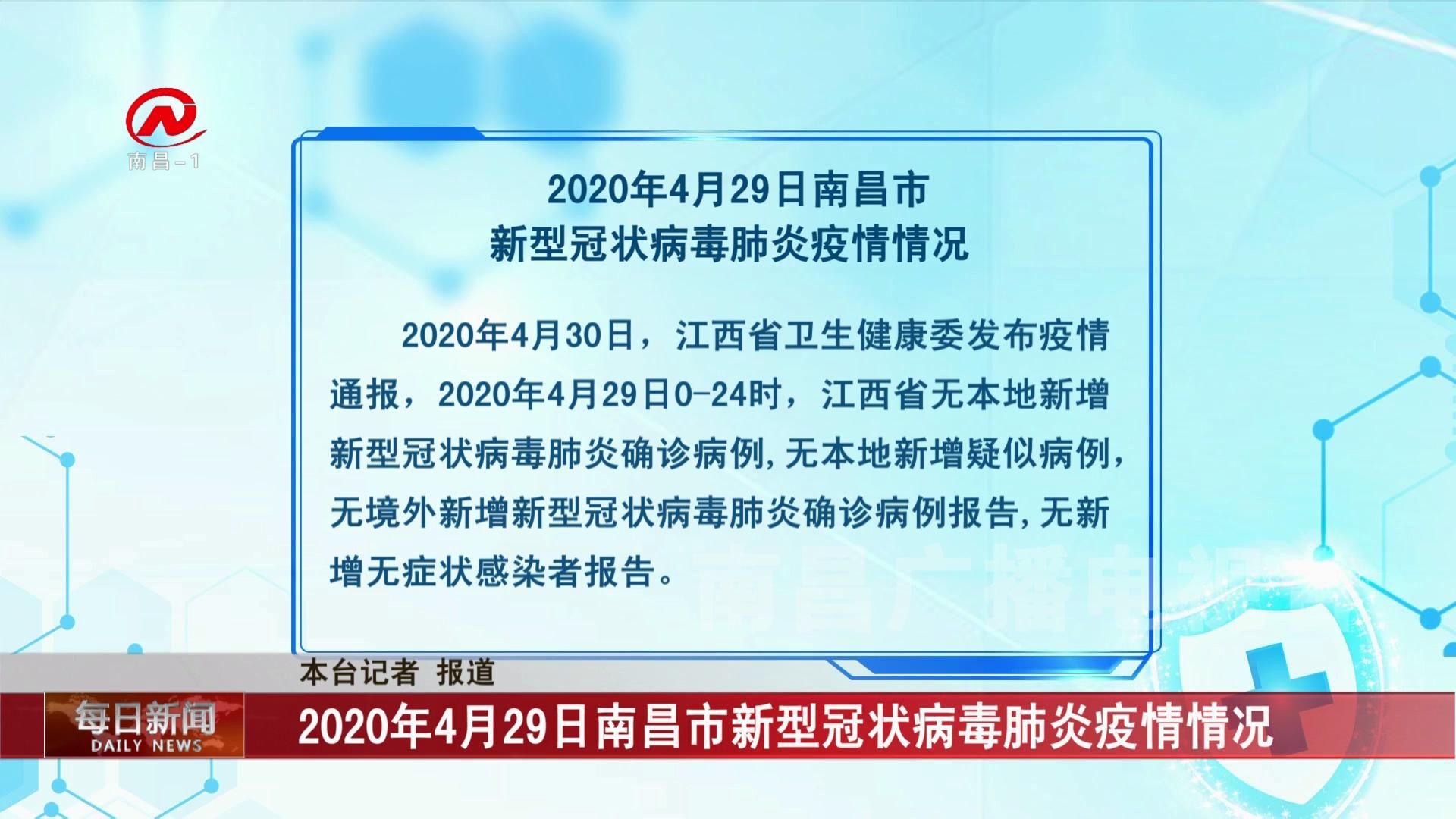 2020年4月29日南昌市新型冠状病毒肺炎疫情情况