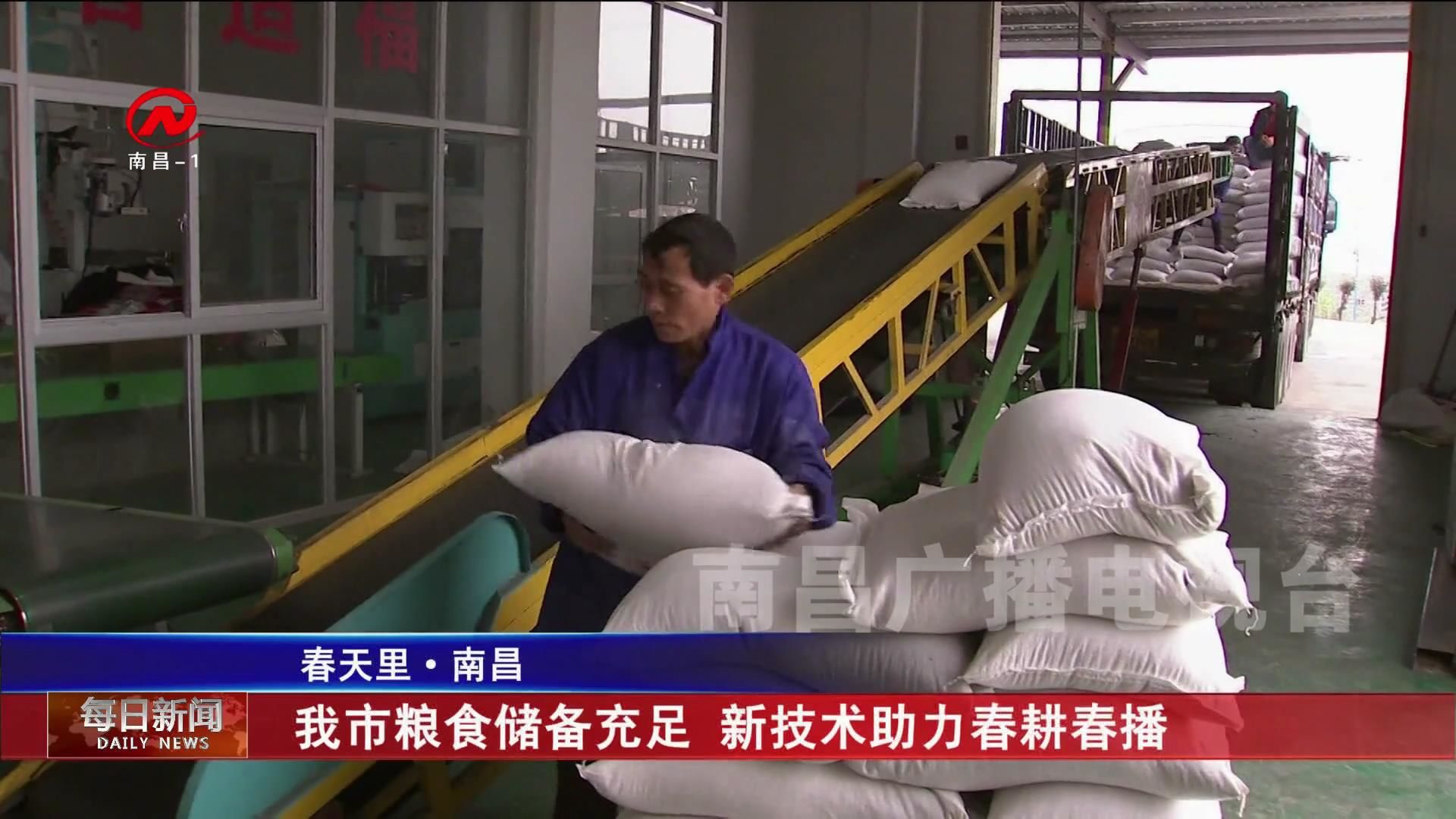 我市粮食储备充足 新技术助力春耕春播