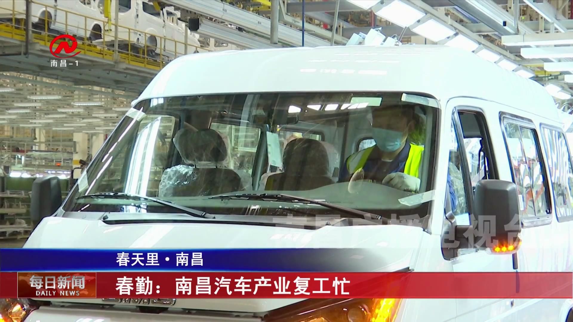 春勤：南昌汽车产业复工忙