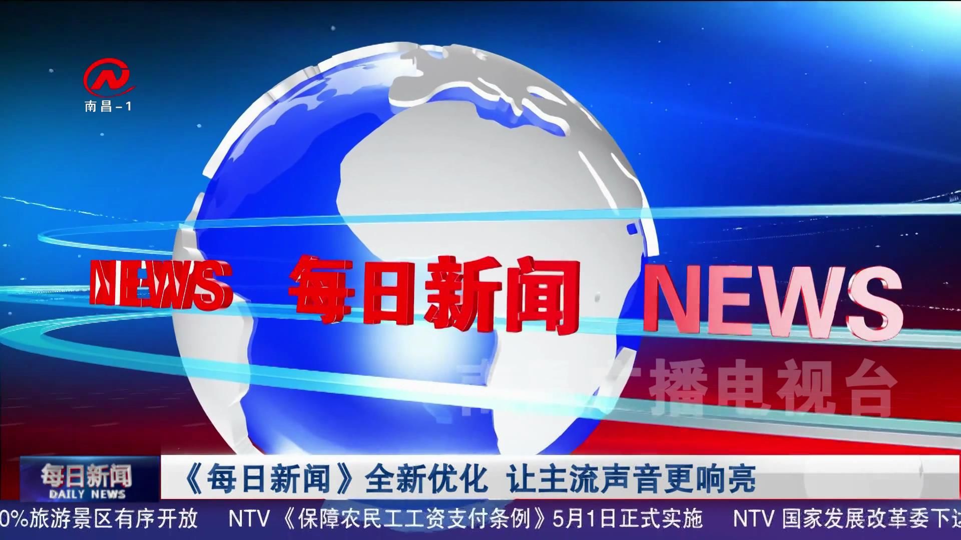 《每日新闻》全新优化 让主流声音更响亮