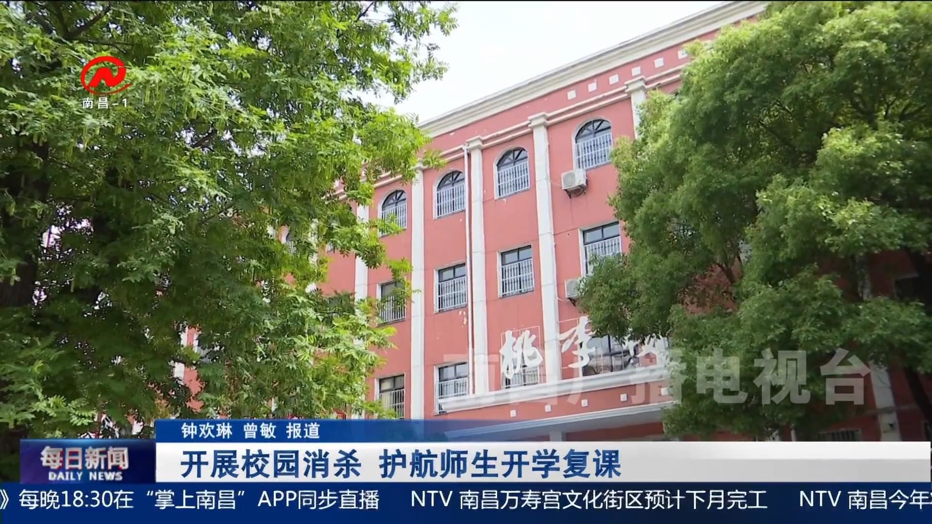 开展校园消杀 护航师生开学复课