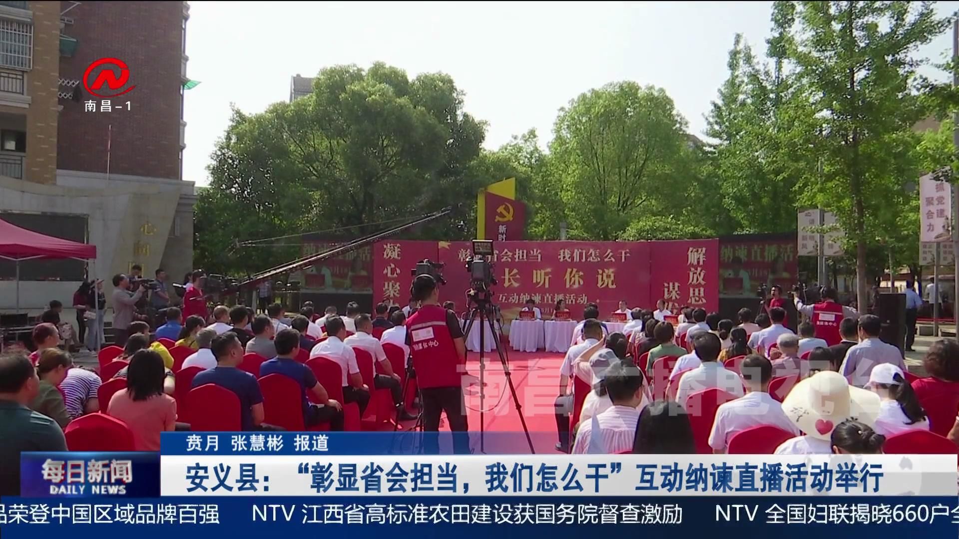 安义县：“彰显省会担当，我们怎么干”互动纳谏直播活动举行