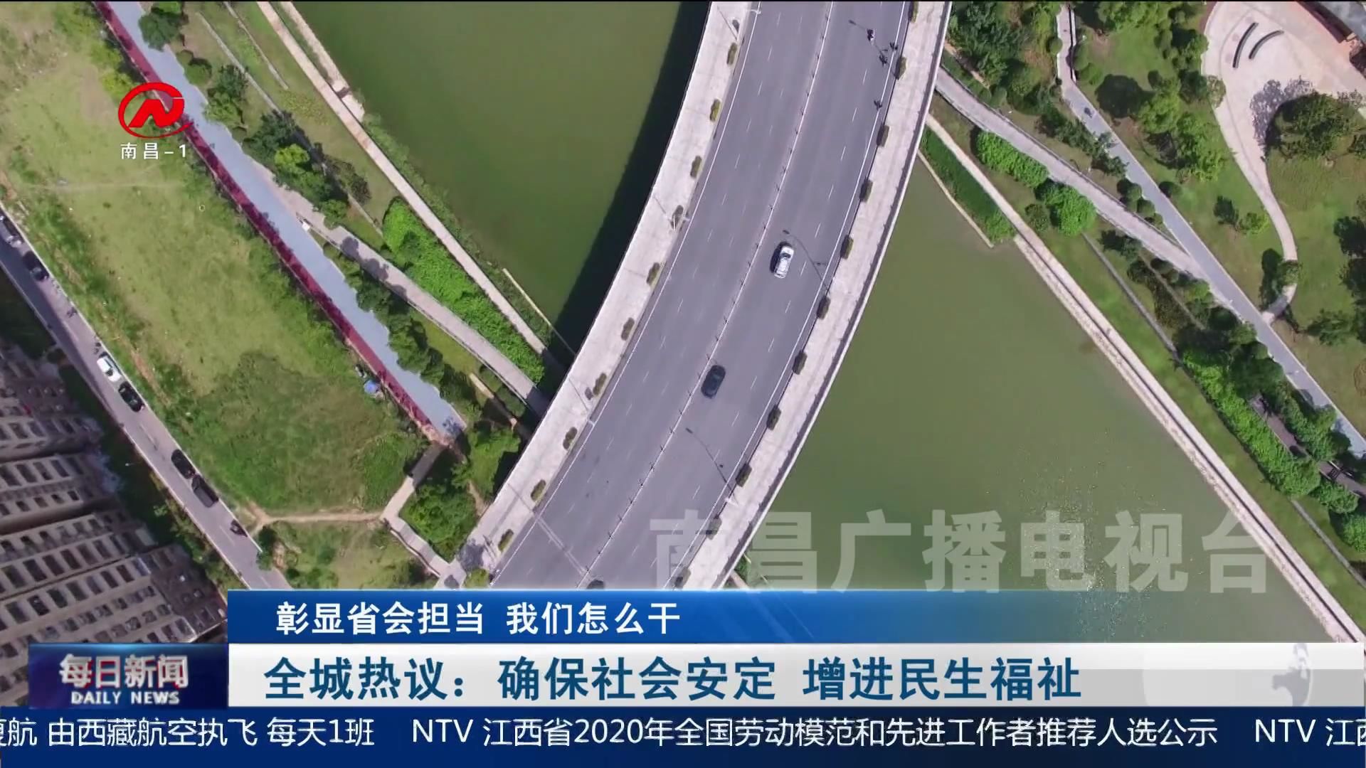 全城热议：确保社会安定 增进民生福祉