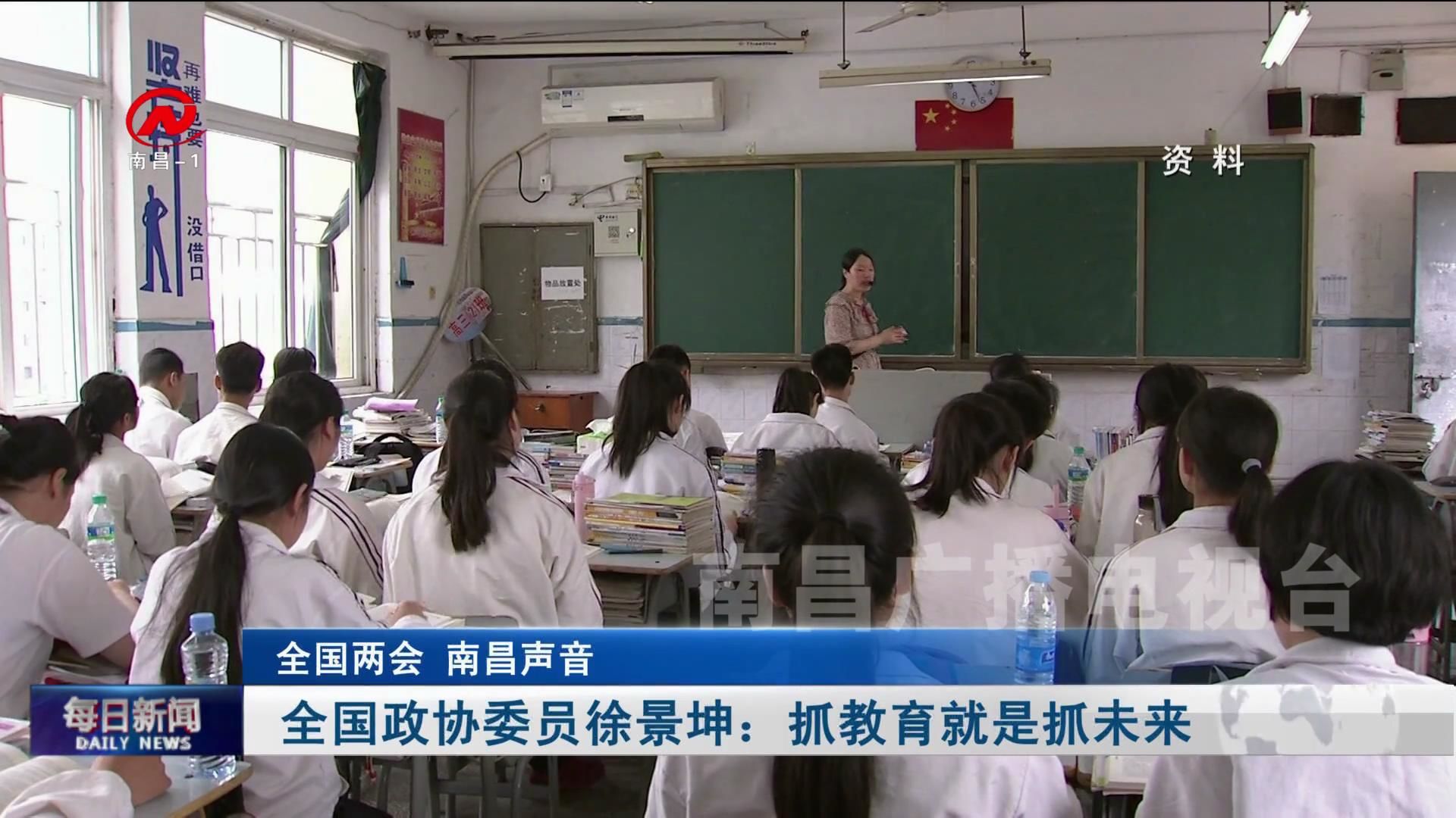 全国政协委员徐景坤：抓教育就是抓未来