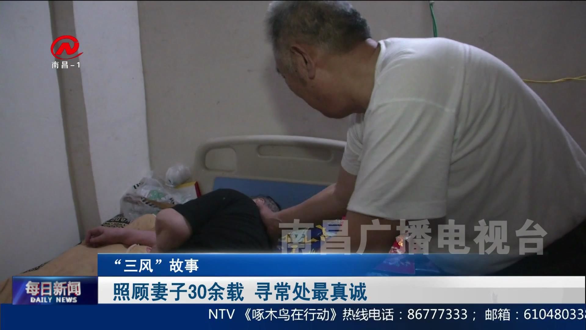 照顾妻子30余载   寻常处最真诚