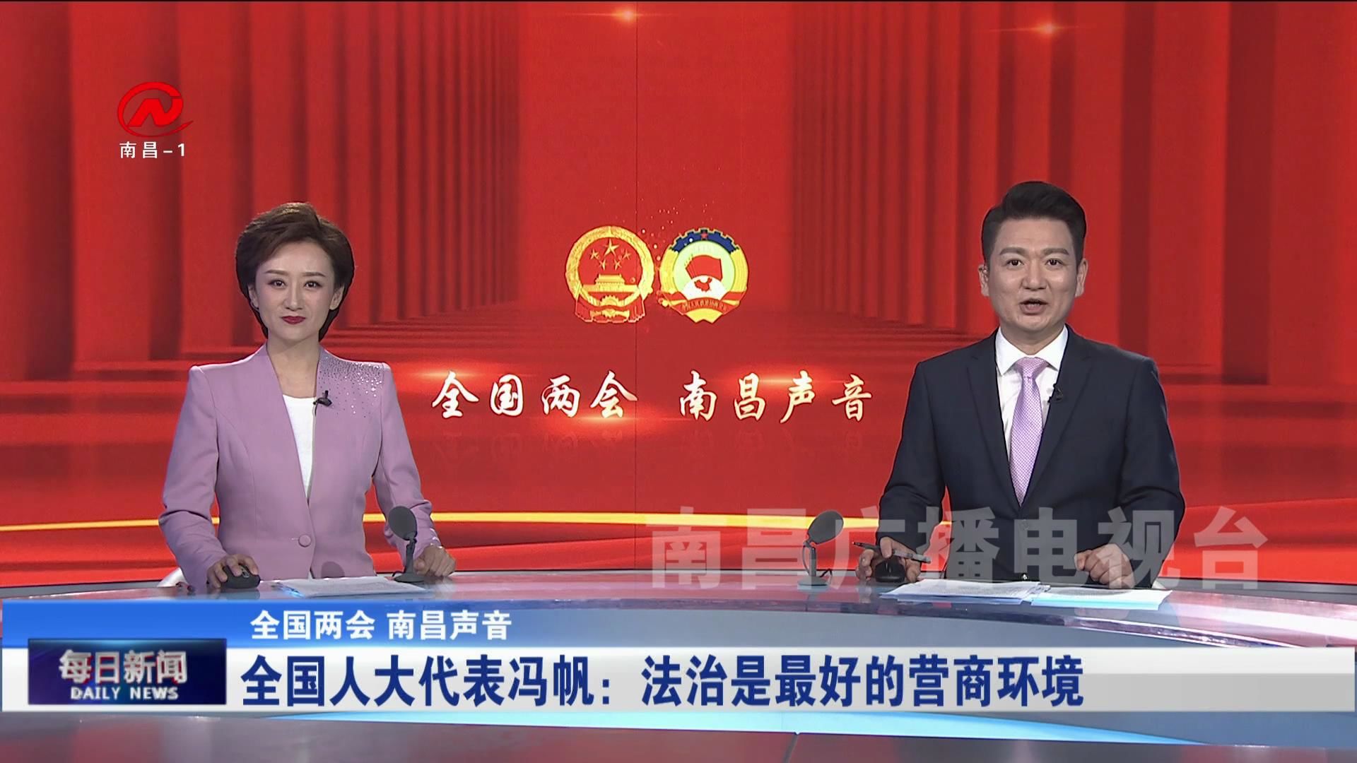 全国人大代表冯帆：法治是最好的营商环境