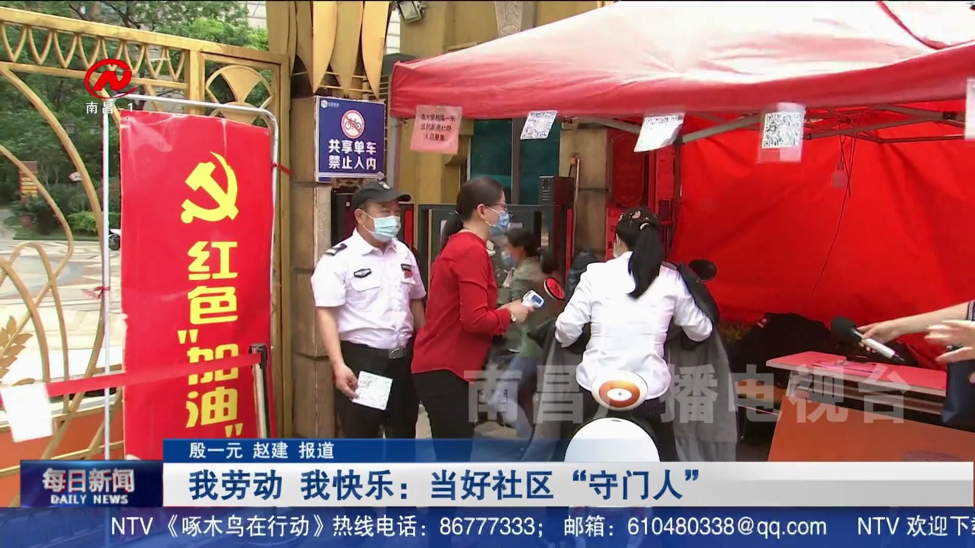 我劳动 我快乐：当好社区“守门人”