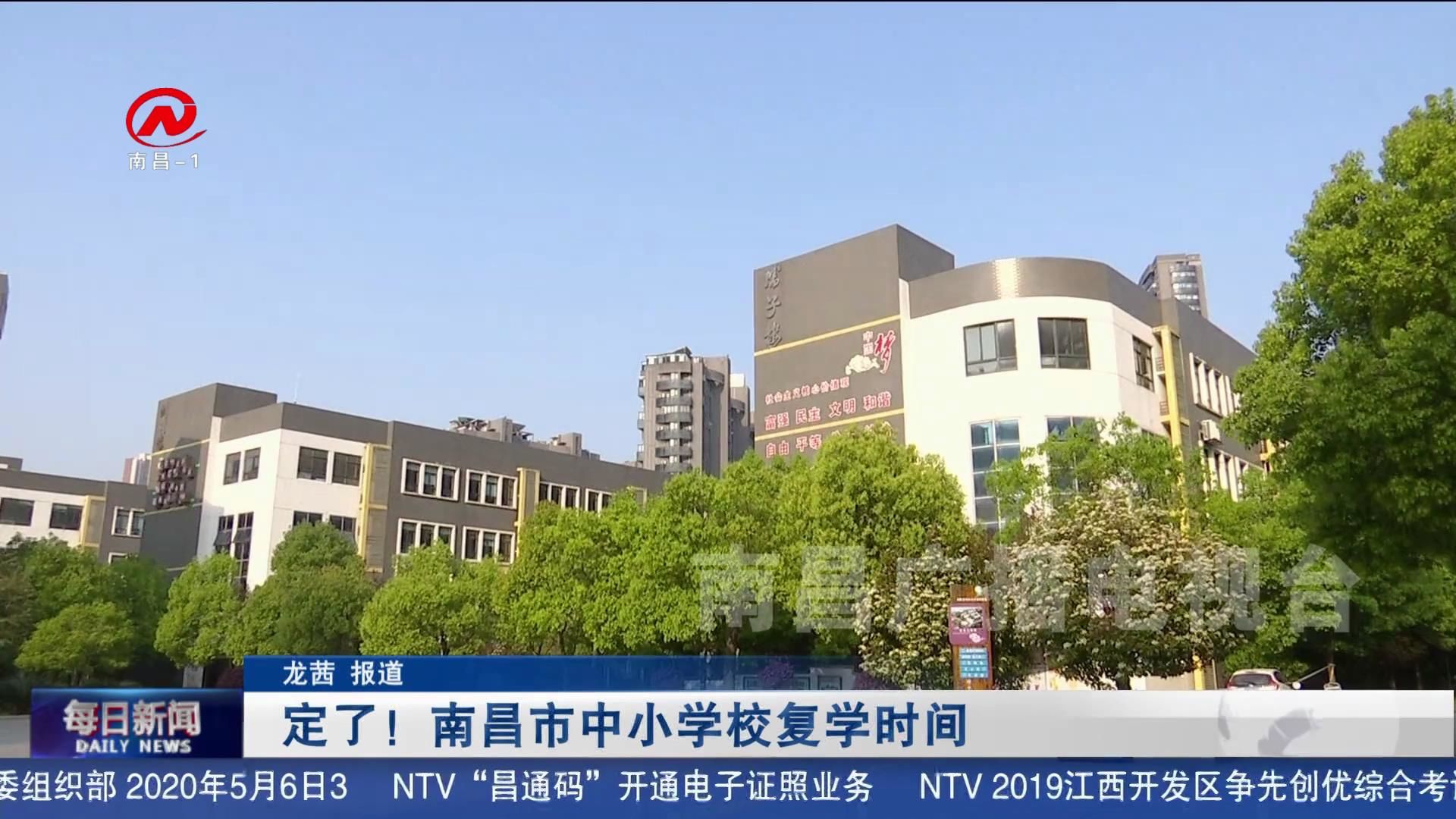 定了！南昌市中小学校复学时间