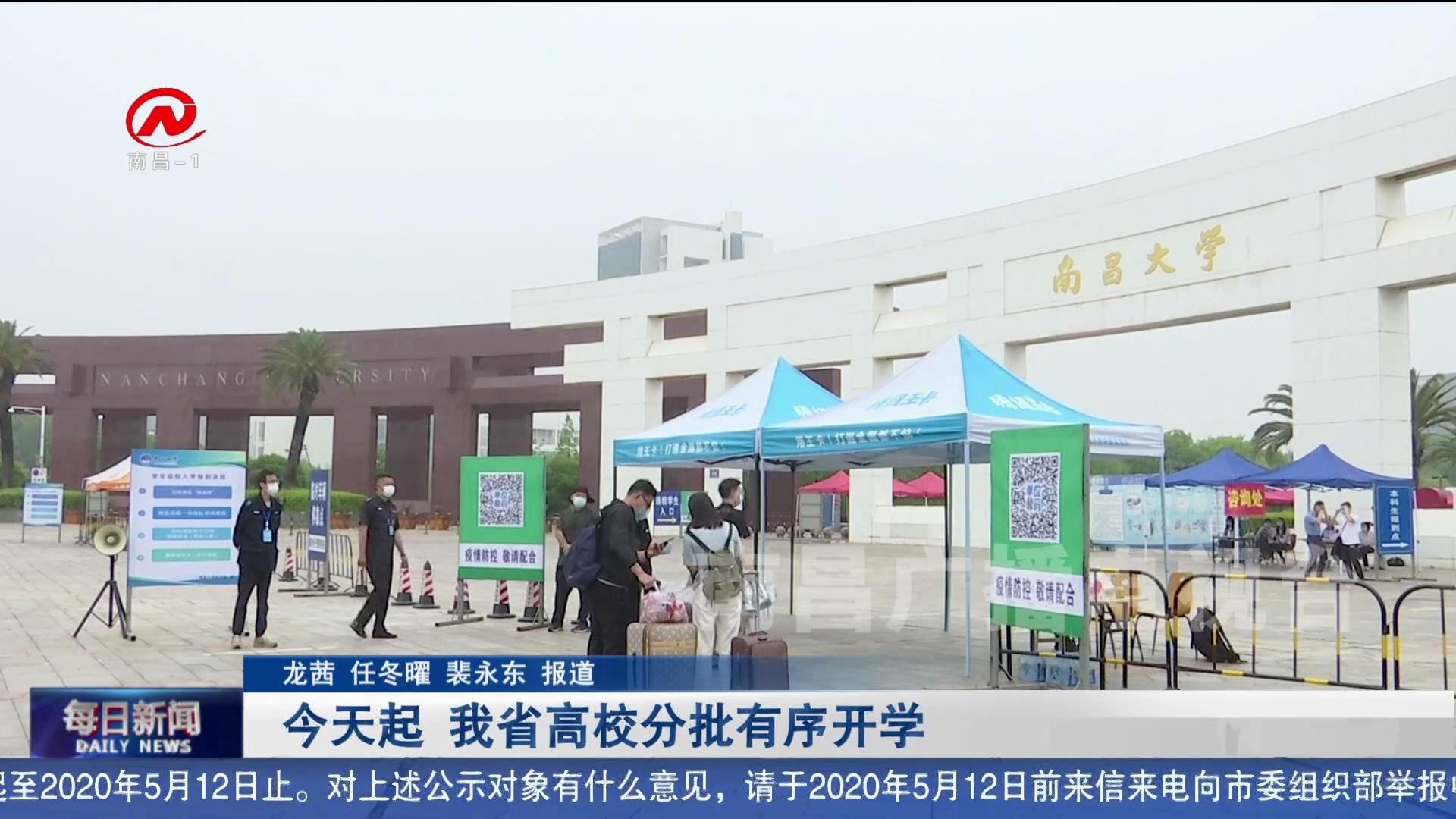 今天起 我省高校分批有序开学