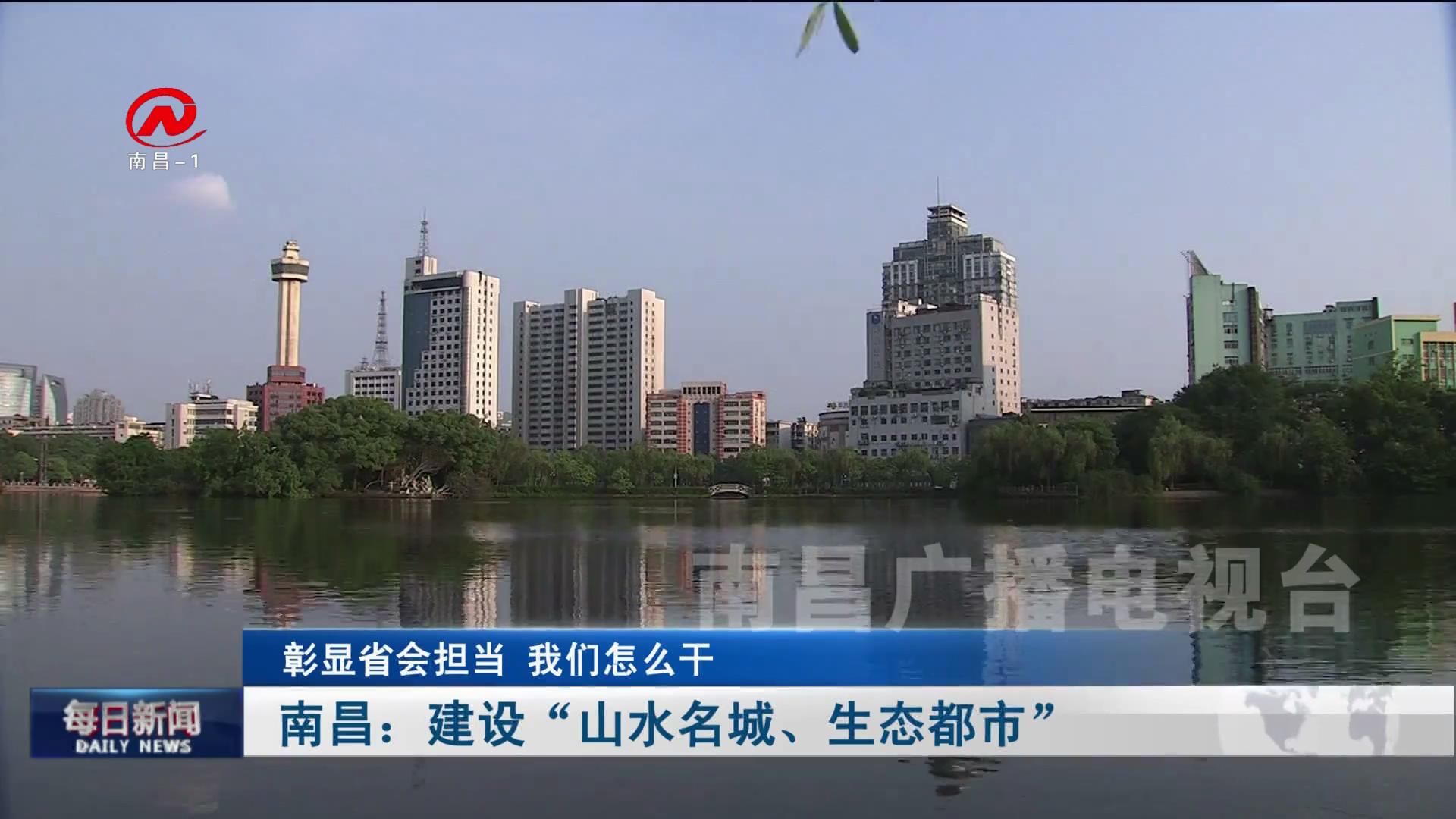 南昌：建设“山水名城、生态都市”