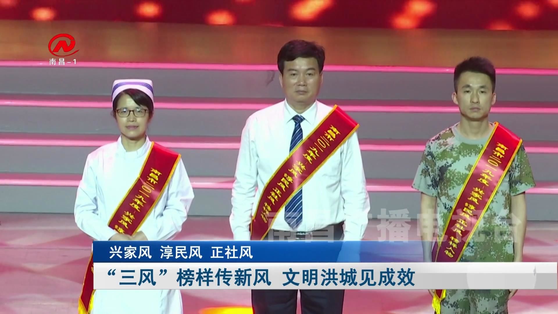 “三风”榜样传新风 文明洪城见成效