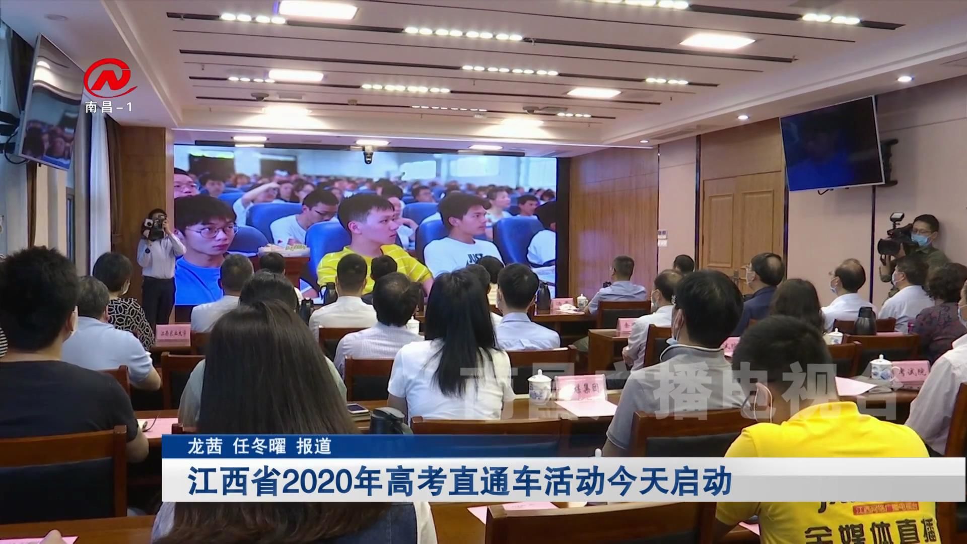 江西省2020年高考直通车活动今天启动