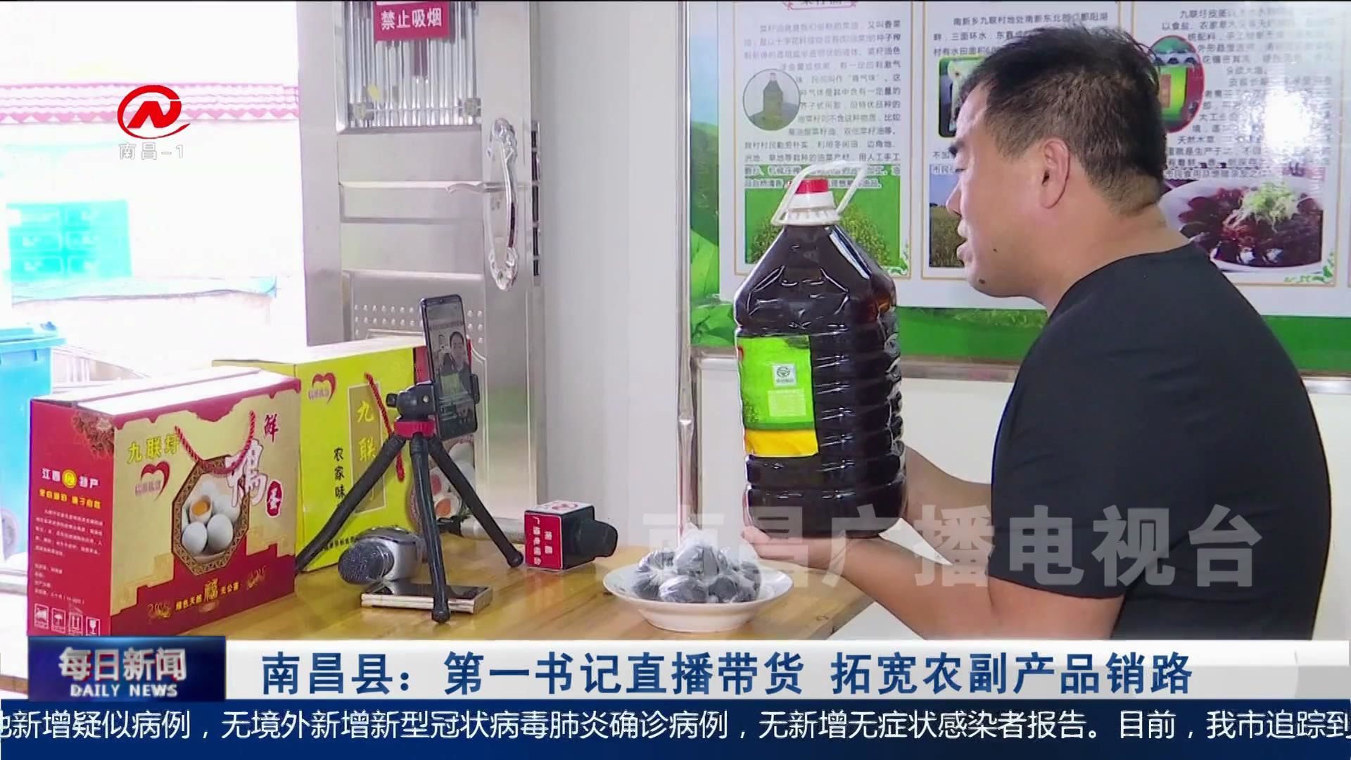 南昌县：第一书记直播带货  拓宽农副产品销路
