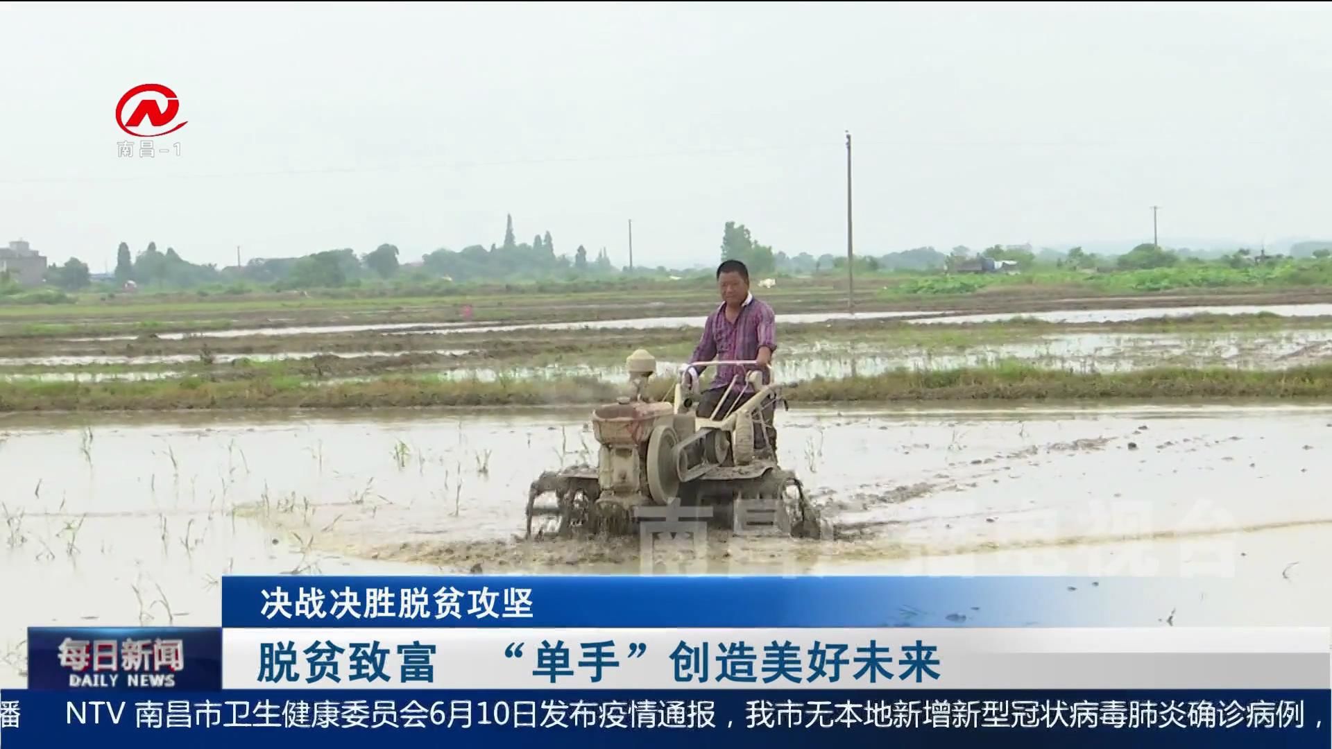 脱贫致富  “单手”创造美好未来