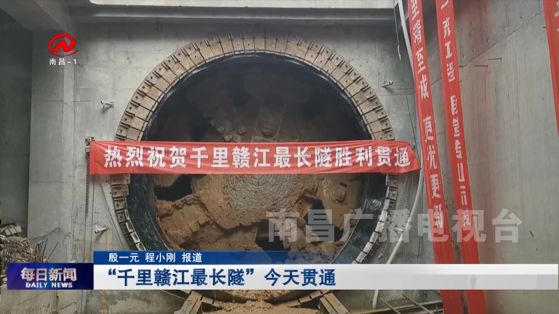 “千里赣江最长隧”今天贯通