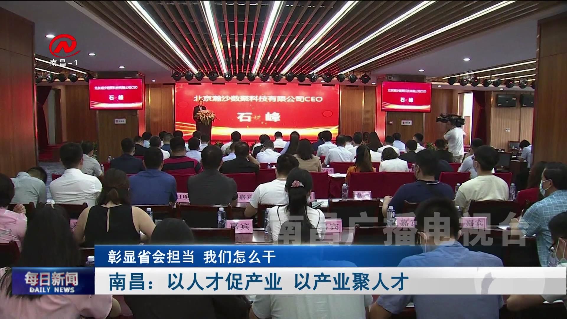 南昌：以人才促产业 以产业聚人才