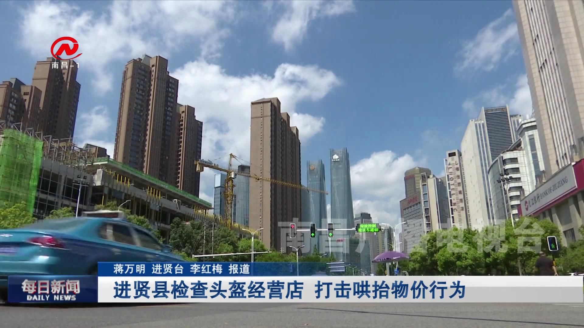 进贤县检查头盔经营店 打击哄抬物价行为