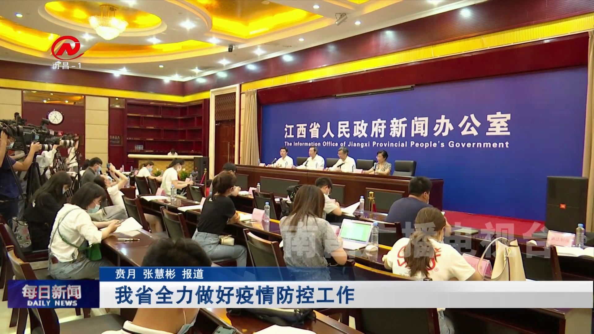 我省全力做好疫情防控工作